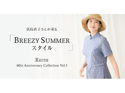 クラシックなノーティカルカラーにサンキストのアクセント。浜島直子さんが着る「BREEZY SUMMERスタイル」KEITH公式オンラインストア特集ページ公開のお知らせ