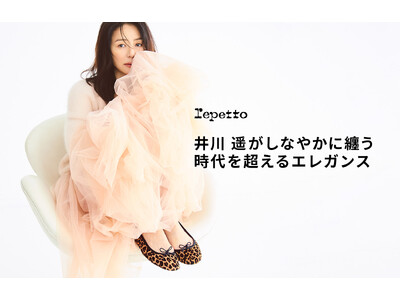 【レペット】特集ページ「井川 遥がしなやかに纏う 時代を超えるエレガンス」10月3日(金)公開