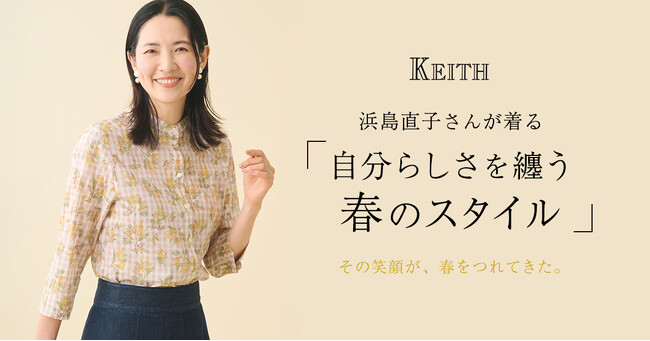 【KEITH】浜島直子さんが着る「自分らしさを纏う春のスタイル」KEITH公式オンラインストア特集ページ公開のお知らせ