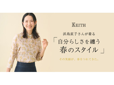 【KEITH】浜島直子さんが着る「自分らしさを纏う春のスタイル」KEITH公式オンラインストア特集ページ公開のお知らせ