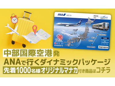 【名鉄観光】ANAで行く！中部国際空港発ダイナミックパッケージツアー　先着1,000名様にオリジナルma...