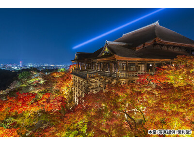 【東京発】音羽山・清水寺夜間貸切特別拝観ツアー秋の一般公開に先駆けて、世界遺産清水寺を20名で貸切る京都2日間