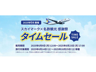 【国内旅行セール】夏休み・秋の連休もお得に！スカイマーク×名鉄観光 感謝祭開催中