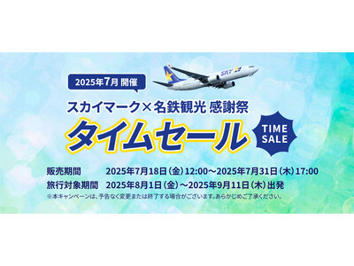 【国内旅行セール】お盆休みやちょっと遅めの夏休み・秋の連休もまだまだチャンスあり!スカイマーク×名鉄観光...