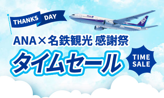 【冬の旅行がお得に】10月～2月の旅行対象！ANAタイムセール×名鉄観光感謝祭を開催