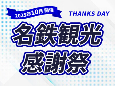 紅葉・年末年始・卒業旅行も！10月～3月のJRダイナミックパッケージを「感謝祭プライス」で予約受付開始