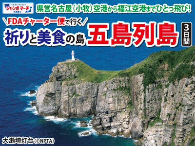FDAチャーター便で行く五島列島3日間 発売開始！