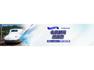 名鉄観光感謝祭がアンコール開催！首都圏・関西エリア厳選のJRツアーが感謝祭プライスで再登場