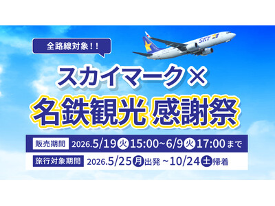 【全路線セール対象！】夏休み・10月連休の旅もお得に。「スカイマーク×名鉄観光感謝祭」を実施中