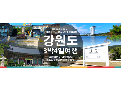 韓国地方旅プランナー小暮真琴（ビョン）さんと行く特別な韓国の旅