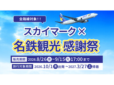 【全路線セール対象！】年末年始・春休みの旅もお得に。「スカイマーク×名鉄観光感謝祭」を開催中