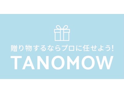 プレゼント選びのプロが購入から発送まで代行するギフトコンシェルジュサービスTANOMOW(タノモウ)サービス拡大のご案内