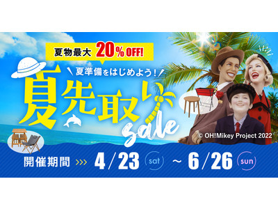 【夏物家具・インテリアが最大20%オフ】夏先取りセールをファニチャードームで開催！