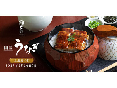 【土用の丑の日】「名宝ひつまぶし御膳」が鰻を増量してリニューアル！7/10（水）から数量限定で販売！LINEの新規友だち限定クーポンで10%OFF！