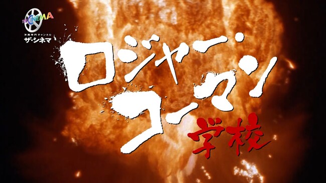 j97΁IuBf̒鉤vW[ER[}̖剺̍iWIyWzW[ER[}wZ