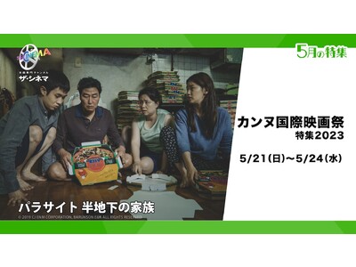 カンヌ国際映画祭の開催に合わせ、過去の受賞作品をセレクトしてお届け！カンヌ国際映画祭特集2023