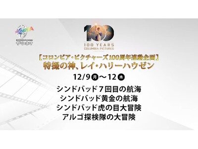 【コロンビア・ピクチャーズ100周年連動企画】特撮の神、レイ・ハリーハウゼン特集