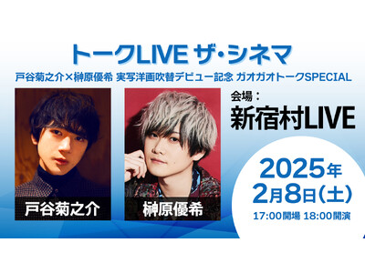 第18回声優アワード新人賞受賞の注目の若手声優、 初の実写洋画吹替デビュー記念！2/8(土)戸谷菊之介×...