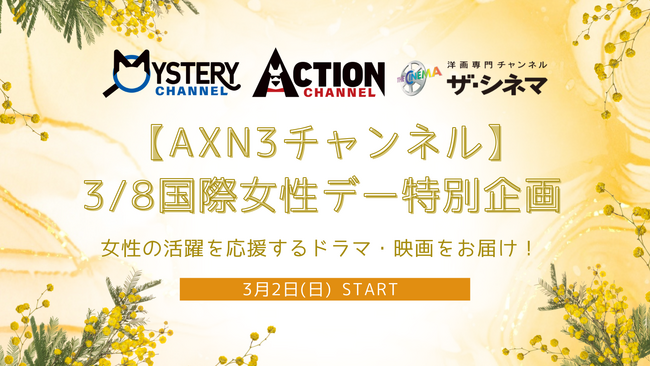 ミステリーチャンネル × アクションチャンネル × ザ・シネマ【AXN3チャンネル】3/8国際女性デー特別企画 女性の活躍を応援する、ドラマ・映画を特集放送!