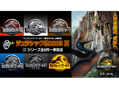 8月8日（金）『ジュラシック・ワールド／復活の大地』公開記念！ジュラシック祭2025夏　シリーズ2作目舞台挨拶付き特別上映会開催決定！収録後コメントも到着