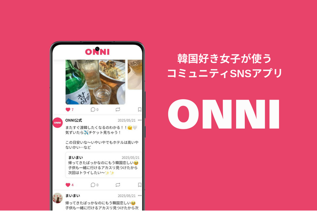韓国好き女子専用！ひとり渡韓の課題も解決するコミュニティSNSアプリ『ONNI-オンニ-』リリース！