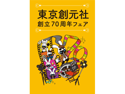 東京創元社創立70周年フェアを開催中！