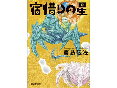 酉島伝法の初長編『宿借りの星』の文庫版が9月28日に刊行！