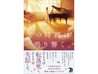 日本推理作家協会賞受賞作家・宇佐美まことの新作ミステリ『その時鐘は鳴り響く』が10月31日に刊行