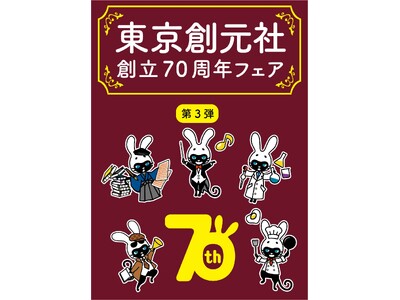 東京創元社創立70周年フェア第3期が11月から開催中！