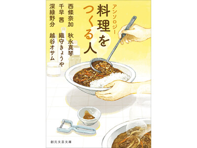 心とお腹を満たす極上の物語を召し上がれ。『アンソロジー　料理をつくる人』創元文芸文庫から11月20日に発売！