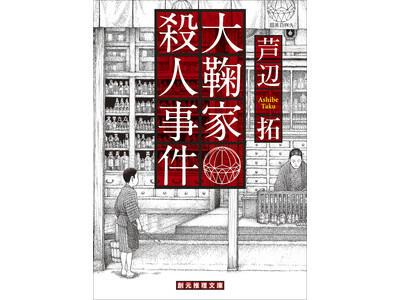 太平洋戦争末期の大阪・船場の豪商一族を襲う惨劇。日本推理作家協会賞受賞作・芦辺拓『大鞠家殺人事件』が創元推理文庫より刊行1月30日刊行！