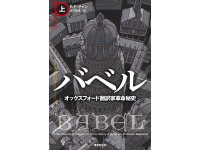 【刊行後たちまち重版！】ネビュラ賞・ローカス賞受賞！　言語の力を巡る本格ファンタジイ。R・F・クァン『バベル　オックスフォード翻訳家革命秘史』（古沢嘉通・訳）が東京創元社より発売中