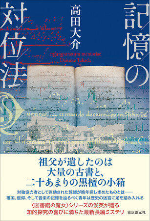 プレスリリース「発売前重版で話題沸騰！　〈図書館の魔女〉シリーズで人気の高田大介による最新長編『記憶の対位法』」のイメージ画像