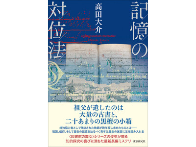 発売前重版で話題沸騰！　〈図書館の魔女〉シリーズで人気の高田大介による最新長編『記憶の対位法』