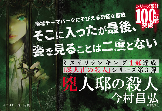 シリーズ累計１００万部突破！ 『屍人荘の殺人』シリーズ最新作、今村