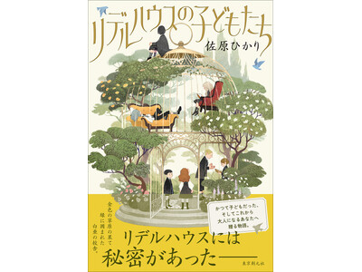 『ブラザーズ・ブラジャー』『人間みたいに生きている』の佐原ひかり最新長編『リデルハウスの子どもたち』が東京創元社から発売！