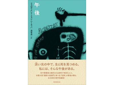 本屋大賞「翻訳小説部門」第１位『犯罪』の著者、フェルディナント・フォン・シーラッハが贈る傑作短編集『午後』が11月20日刊行