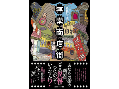 『宿借りの星』『るん（笑）』など独自の世界で読み手を魅了する酉島伝法（とりしま・でんぽう）最新作『無常商店街』が東京創元社より刊行！