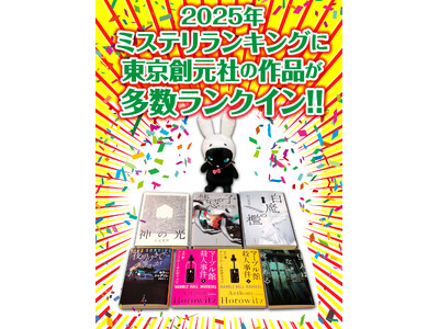 2025年の各種ミステリ・ランキングが発表！東京創元社から刊行された作品が多数ランクインしました！