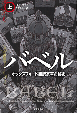 プレスリリース「R・F・クァン『バベル』上下が海外篇1位&アレステア・レナルズ『反転領域』が２位！　『SFが読みたい！ 2026年版』の「ベストSF2025」に東京創元社の作品が多数ランクインしました」のイメージ画像
