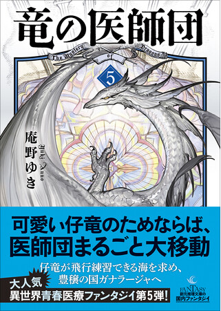人気ファンタジイ小説シリーズ〈竜の医師団〉最新刊5巻が発売！　5月20日からはコミック版のWeb連載もスタート！