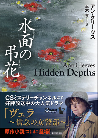 大人気ミステリ海外ドラマ「ヴェラ～信念の女警部～」原作小説！　英国推理作家協会賞受賞作家アン・クリーヴス最新刊『水面の弔花』創元推理文庫にて刊行！