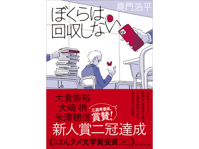 新人賞２冠達成＆ほんタメ文学賞受賞！　注目の新鋭・真門浩平の短編集『ぼくらは回収しない』文庫化