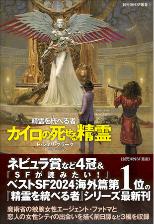 プレスリリース「『SFが読みたい！』第1位の傑作『精霊を継ぐ者』シリーズ最新作、P・ジェリ・クラーク『カイロの死せる精霊（ジン）』が6月11日に刊行！」のイメージ画像