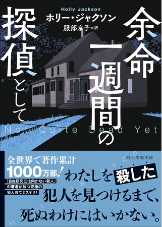 全世界で著作累計1000万部突破！ ホリー・ジャクソンが放つ究極の犯人当てミステリ『余命一週間の探偵として』東京創元社より刊行！