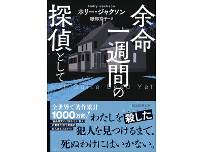 全世界で著作累計1000万部突破！ ホリー・ジャクソンが放つ究極の犯人当てミステリ『余命一週間の探偵として』東京創元社より刊行！