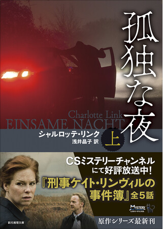 海外ドラマ「刑事ケイト・リンヴィルの事件簿」原作小説! ドイツミステリの女帝シャルロッテ・リンク翻訳最新刊『孤独な夜』創元推理文庫より刊行!