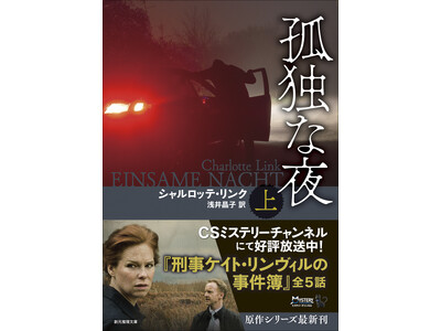 海外ドラマ「刑事ケイト・リンヴィルの事件簿」原作小説！　ドイツミステリの女帝シャルロッテ・リンク翻訳最新刊『孤独な夜』創元推理文庫より刊行！