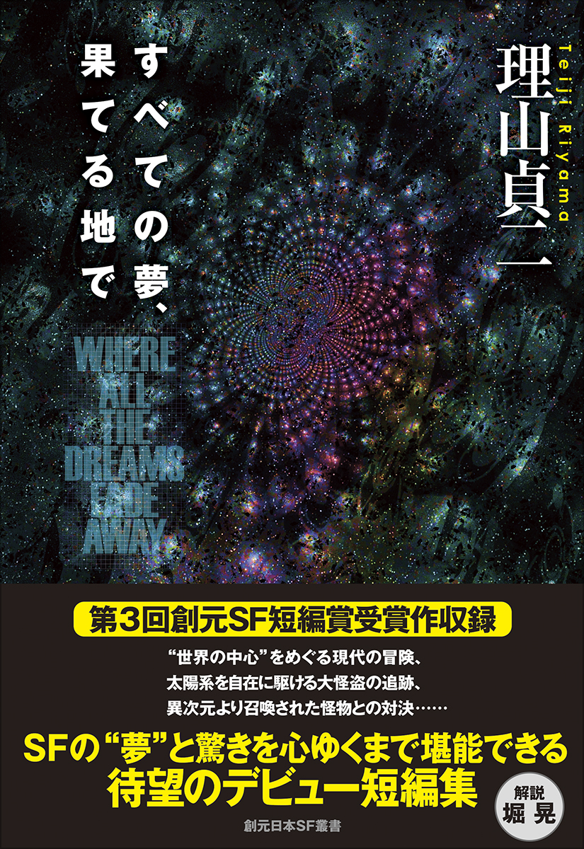 日本SF界の待ちわびた俊英、ついに解き放たれる。理山貞二『すべての夢、果てる地…