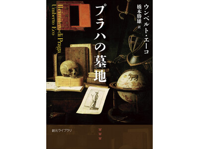 『薔薇の名前』のウンベルト・エーコが描く憎しみと差別のメカニズム――『プラハの墓地』文庫版発売
